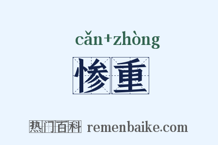惨重是什么意思的图片